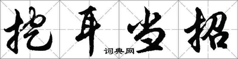 胡问遂挖耳当招行书怎么写
