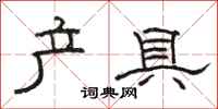 骆恒光产具隶书怎么写