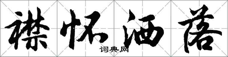 胡问遂襟怀洒落行书怎么写