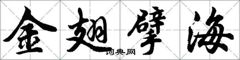 胡问遂金翅擘海行书怎么写