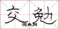 骆恒光交勉隶书怎么写