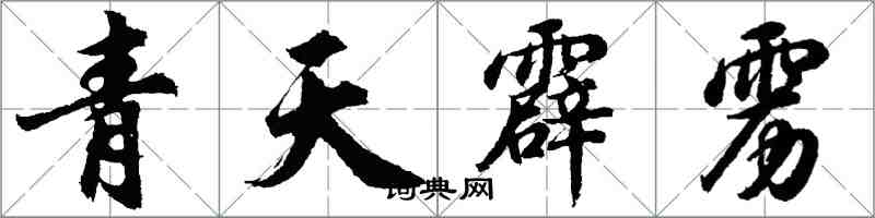 胡问遂青天霹雳行书怎么写