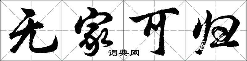 胡问遂无家可归行书怎么写