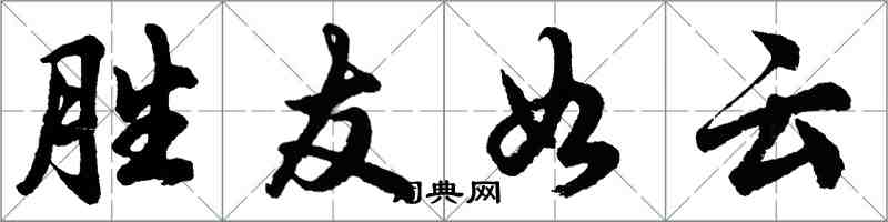 胡问遂胜友如云行书怎么写