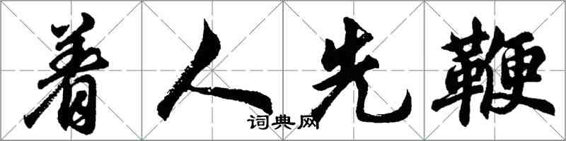 胡问遂着人先鞭行书怎么写