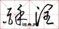 骆恒光酥润草书怎么写