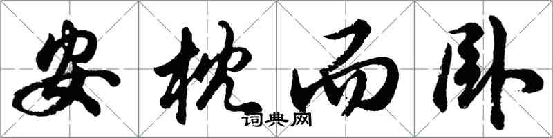 胡问遂安枕而卧行书怎么写
