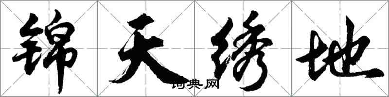 胡问遂锦天绣地行书怎么写