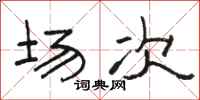骆恒光场次隶书怎么写