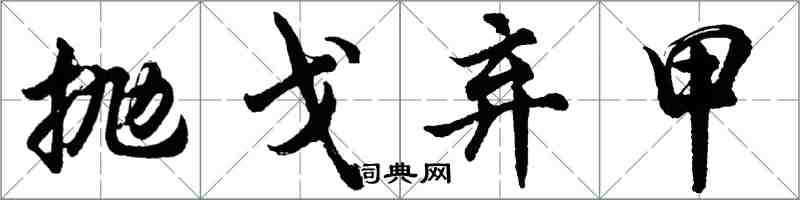 胡问遂抛戈弃甲行书怎么写
