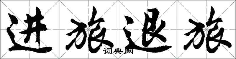 胡问遂进旅退旅行书怎么写