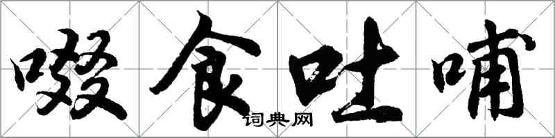 胡问遂啜食吐哺行书怎么写