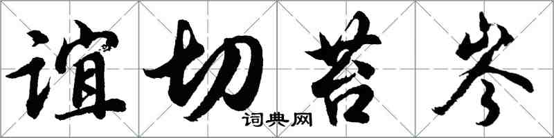 胡问遂谊切苔岑行书怎么写