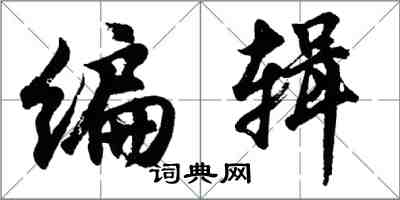 胡问遂编辑行书怎么写