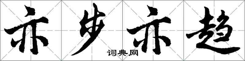 胡问遂亦步亦趋行书怎么写