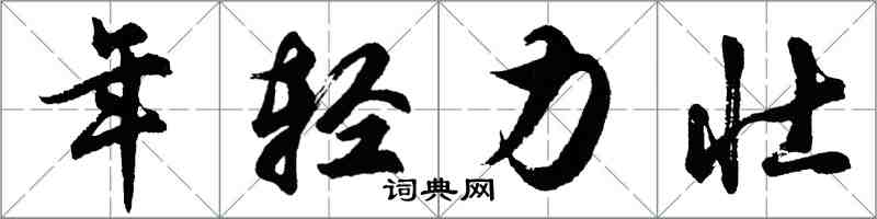 胡问遂年轻力壮行书怎么写