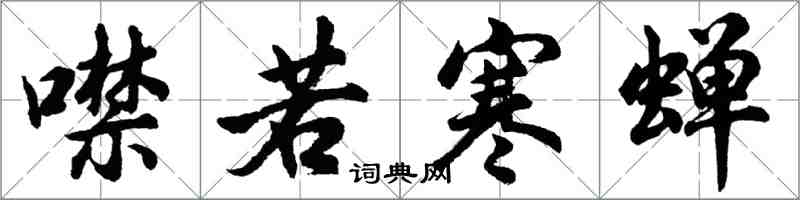 胡问遂噤若寒蝉行书怎么写