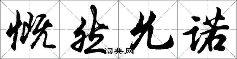 胡问遂慨然允诺行书怎么写
