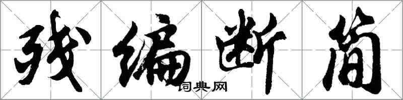 胡问遂残编断简行书怎么写