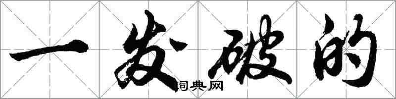 胡问遂一发破的行书怎么写