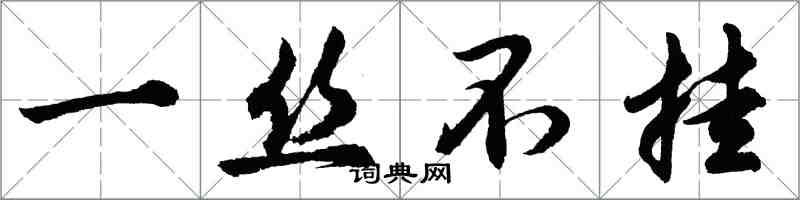 胡问遂一丝不挂行书怎么写