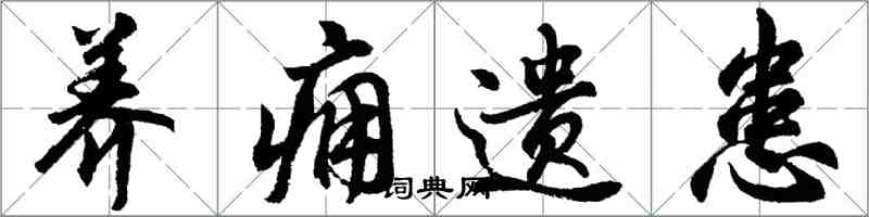 胡问遂养痈遗患行书怎么写