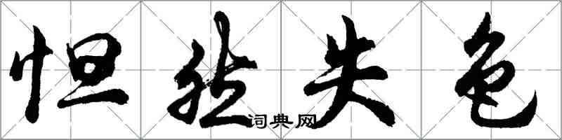 胡问遂怛然失色行书怎么写