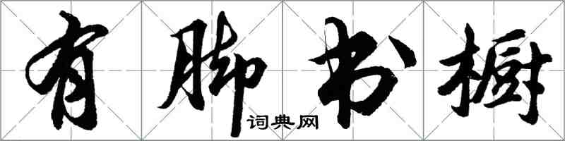 胡问遂有脚书橱行书怎么写