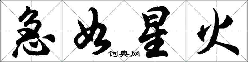 胡问遂急如星火行书怎么写