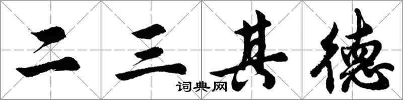 胡问遂二三其德行书怎么写