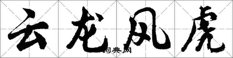 胡问遂云龙风虎行书怎么写