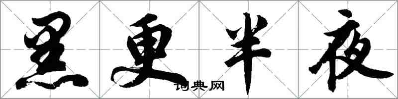 胡问遂黑更半夜行书怎么写