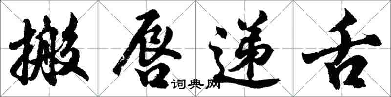 胡问遂搬唇递舌行书怎么写