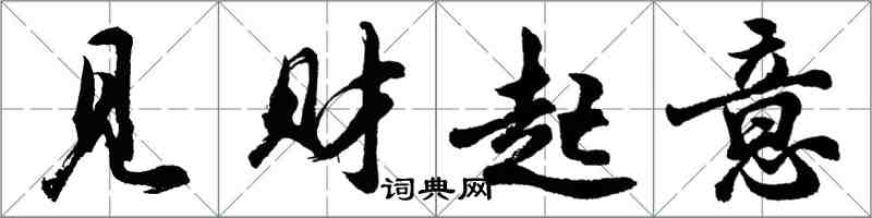 胡问遂见财起意行书怎么写