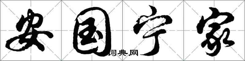 胡问遂安国宁家行书怎么写