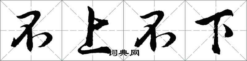 胡问遂不上不下行书怎么写
