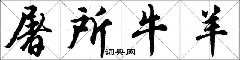 胡问遂屠所牛羊行书怎么写