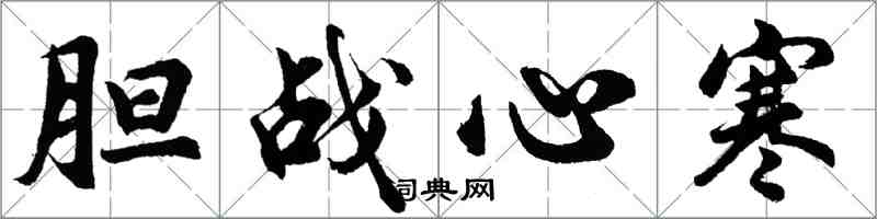 胡问遂胆战心寒行书怎么写