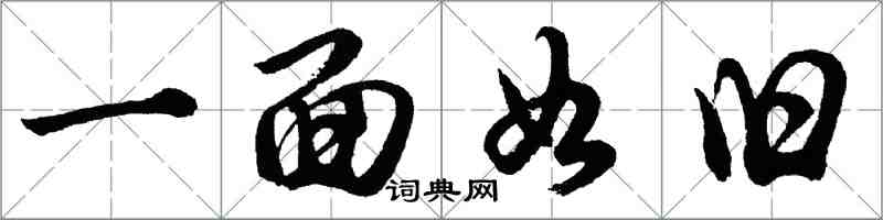 胡问遂一面如旧行书怎么写