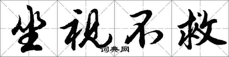 胡问遂坐视不救行书怎么写