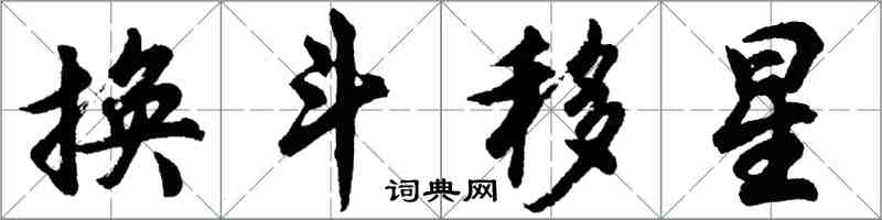 胡问遂换斗移星行书怎么写