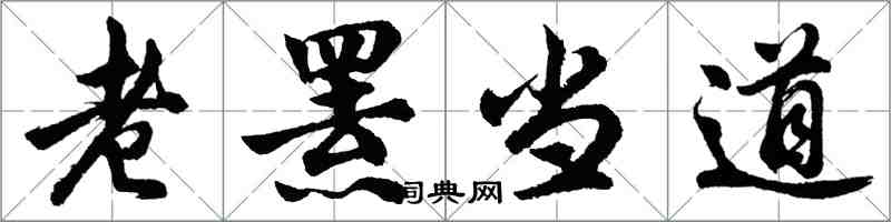 胡问遂老罴当道行书怎么写