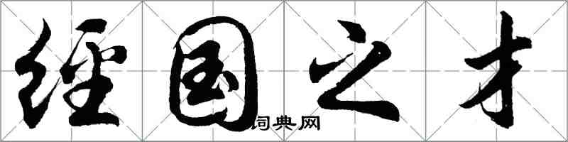 胡问遂经国之才行书怎么写