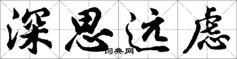 胡问遂深思远虑行书怎么写