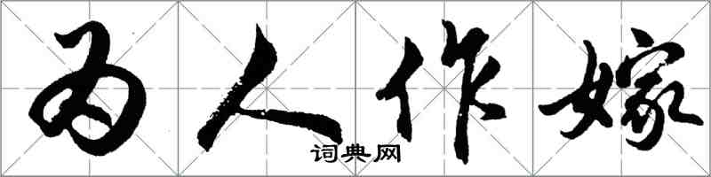 胡问遂为人作嫁行书怎么写