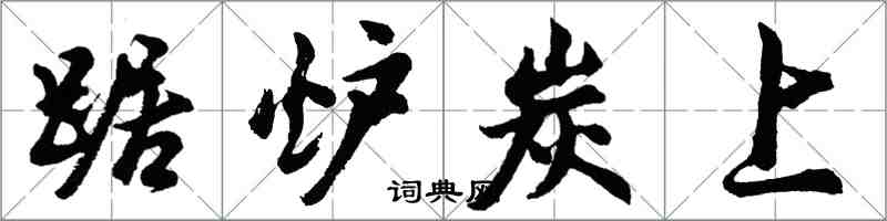 胡问遂踞炉炭上行书怎么写