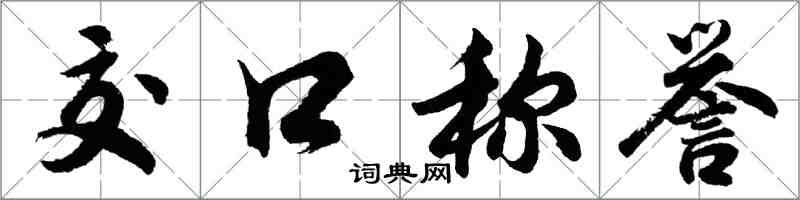 胡问遂交口称誉行书怎么写