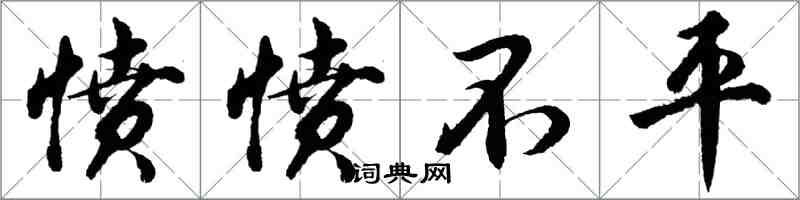胡问遂愤愤不平行书怎么写