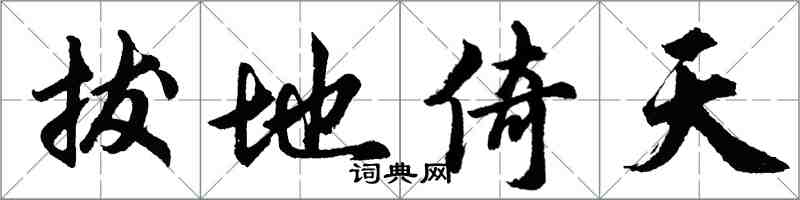 胡问遂拔地倚天行书怎么写