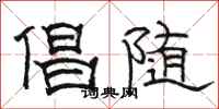 骆恒光倡随隶书怎么写